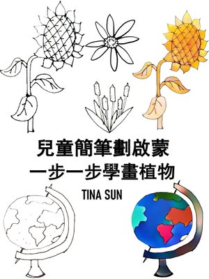 cover image of 兒童簡筆劃啟蒙：一步一步學畫植物